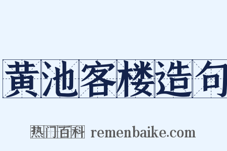 黄池客楼造句是什么意思的图片
